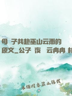 母與子共赴巫山云雨的原文